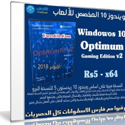 ويندوز 10 المخصص للألعاب 2019 Windowos 10 Optimum Gaming Edition v2 (1)