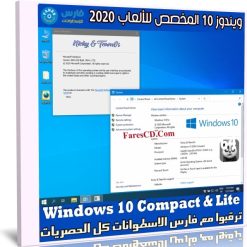 ويندوز 10 المخصص للألعاب 2020 | Windows 10 Compact & Lite