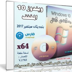 ويندوز 10 المخفف Windows 10 Lite V4 x64 بتحديثات سبتمبر 2017