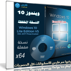 ويندوز 10 المخفف | Windows 10 Lite V5 x64 | بتحديثات نوفمبر 2017