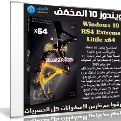 ويندوز 10 المخفف | Windows 10 RS4 Extreme Little x64 | يوليو 2018