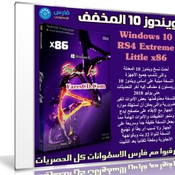 ويندوز 10 المخفف | Windows 10 RS4 Extreme Little x86 | يوليو 2018