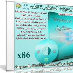 ويندوز 10 المخفف بـ 7 لغات x86 | بتحديثات أغسطس 2017