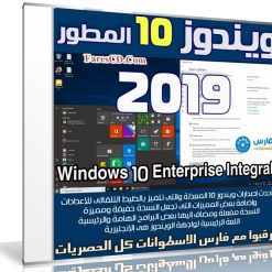 ويندوز 10 المطور 2019 | Windows 10 Enterprise Integral 2019.1.12