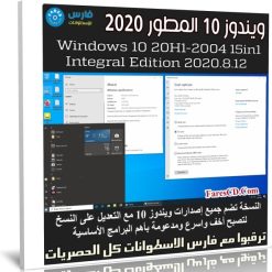 ويندوز 10 المطور 2020 | Windows 10 20H1 Integral