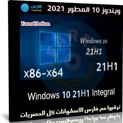 ويندوز 10 المطور 2021