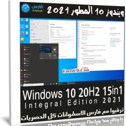 ويندوز 10 المطور | Windows 10 20H2 Integral | يناير 2021