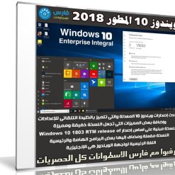 ويندوز 10 المطور | Windows 10 Enterprise Integral 2018
