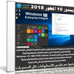 ويندوز 10 المطور | Windows 10 Enterprise Integral 2018