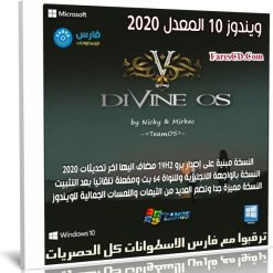 ويندوز 10 المعدل 2020 | Windows Devine 10 Pro