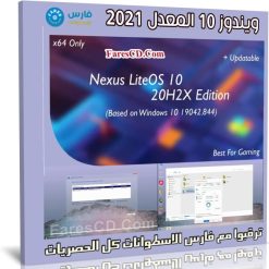ويندوز 10 المعدل 2021 | Windows 10 LiteOS 10 20H2X