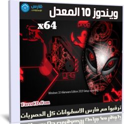 ويندوز 10 المعدل | Windows 10 Alienware Edition 2019