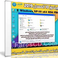 ويندوز 10 المعدل | Windows XP-10 x64 RS6 PRO