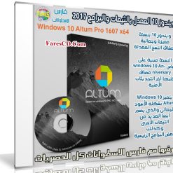 ويندوز 10 المعدل بالثيمات والبرامج 2017 | Windows 10 Altum Pro 1607 (x64)