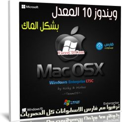 ويندوز 10 المعدل بشكل الماك 2020 | Windows MacOSX 10