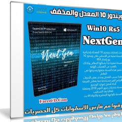 ويندوز 10 المعدل والمخفف 2019 | Win10 Rs5 x64 NextGen