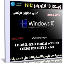 ويندوز 10 انتربرايز 19H2 | بـ 3 لغات x64