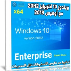 ويندوز 10 انتربرايز 20H2 مع أوفيس 2019