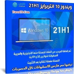 ويندوز 10 انتربرايز 21H1 | بـ 3 لغات | يونيو 2021