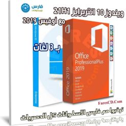 ويندوز 10 انتربرايز 21H1 مع أوفيس 2019 بـ 3 لغات