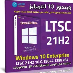 ويندوز 10 انتربرايز LTSC 21H2 للنواة 64 بت