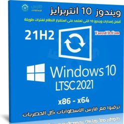 ويندوز 10 انتربرايز LTSC 21H2 للنواتين 32 و 64 بت