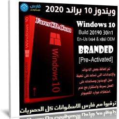 ويندوز 10 براند 2020 | Windows 10 Branded