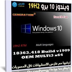 ويندوز 10 برو 19H2 | بـ 3 لغات x64