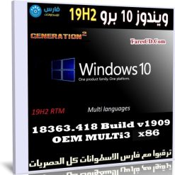 ويندوز 10 برو 19H2 بـ 7 لغات x86 | نوفمبر 2019