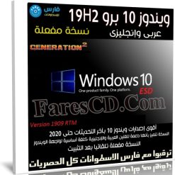 ويندوز 10 برو 19H2 عربى وإنجليزى | مايو 2020