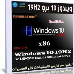 ويندوز 10 برو 19H2 للنواة 32 بت | نوفمبر 2019