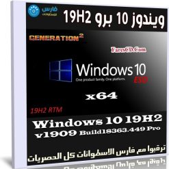 ويندوز 10 برو 19H2 للنواة 64 بت
