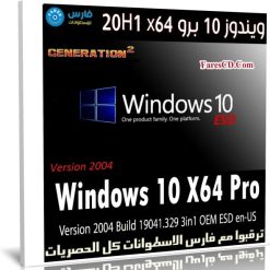 ويندوز 10 برو 20H1 x64 | يونيو 2020