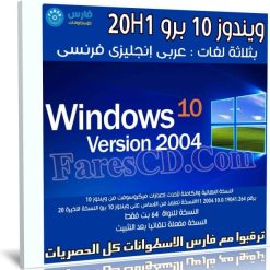 ويندوز 10 برو 20H1 بـ 3 لغات x64 | مايو 2020