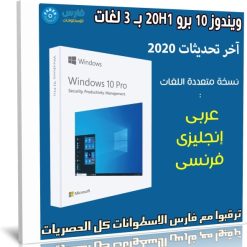 ويندوز 10 برو 20H1 بـ 3 لغات | أكتوبر 2020
