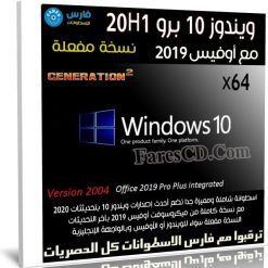 ويندوز 10 برو 20H1 مع أوفيس 2019 | تحديثات مايو 2020