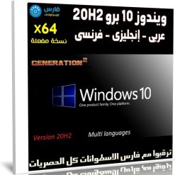 ويندوز 10 برو 20H2 بـ 3 لغات x64