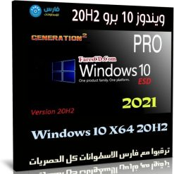 ويندوز 10 برو 20H2 للنواة 64 بت | فبراير 2021