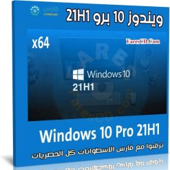 ويندوز 10 برو 21H1 للنواة 64 بت