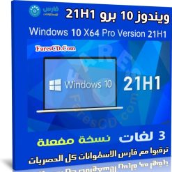 ويندوز 10 برو 21H1 للنواة 64 بت بـ 3 لغات | ابريل 2021