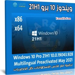 ويندوز 10 برو 21H1 للنواتين 32 و 64 بت بـ 3 لغات