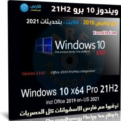 ويندوز 10 برو 21H2 مع أوفيس 2019