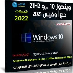 ويندوز 10 برو 21H2 مع أوفيس 2021