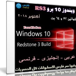 ويندوز 10 برو RS3 بتحديثات أكتوبر 2017 | بـ 3 لغات