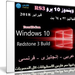 ويندوز 10 برو RS3 بتحديثات فبراير 2018 | بـ 3 لغات