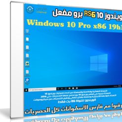 ويندوز 10 برو RS6 مفعل | Windows 10 Pro x86 19h1 | مايو 2019
