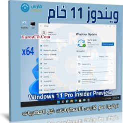 ويندوز 10 برو النسخة الرسمية الخام Insider Preview