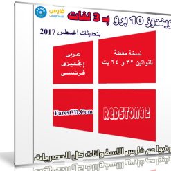 ويندوز 10 برو بتحديثات أغسطس 2017 | بـ 3 لغات