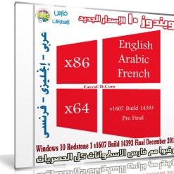 ويندوز 10 برو بتحديثات ديسمبر 2016 | بـ 3 لغات