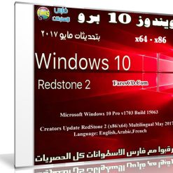 ويندوز 10 برو بتحديثات مايو 2017 | بـ 3 لغات
